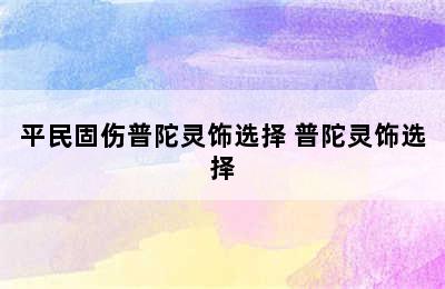 平民固伤普陀灵饰选择 普陀灵饰选择